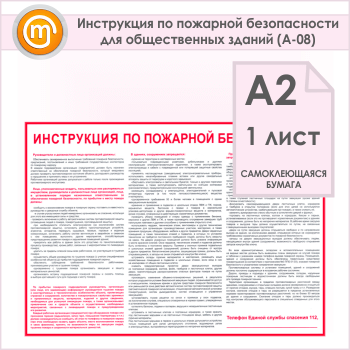 Плакат «Инструкция по пожарной безопасности для общественных зданий» (А-08, самоклеящаяся бумага, А2, 1 лист)